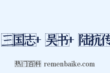 三国志+吴书+陆抗传是什么意思的图片